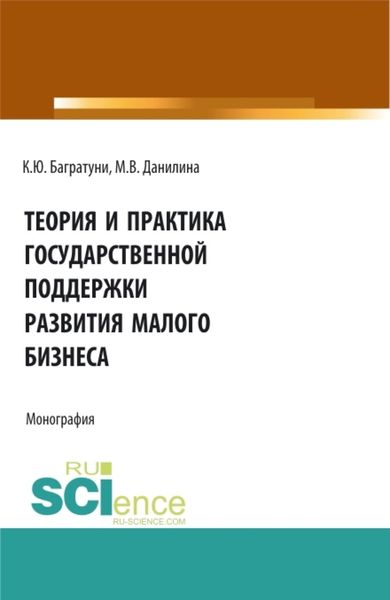 Обложка книги  «Теория и практика государственной поддержки развития малого бизнеса. (Монография)»