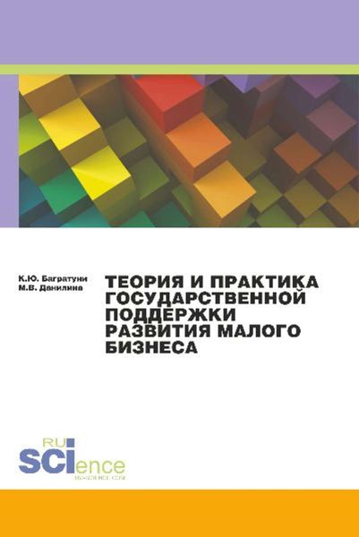 Обложка книги «Теория и практика государственной поддержки развития малого бизнеса»
