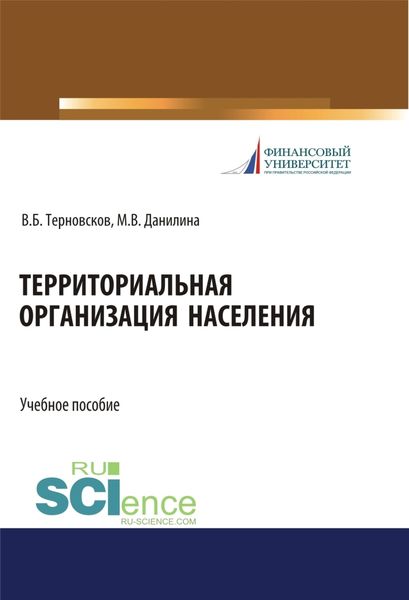 Обложка книги  «Территориальная организация населения. (Бакалавриат). (Магистратура). Учебное пособие»
