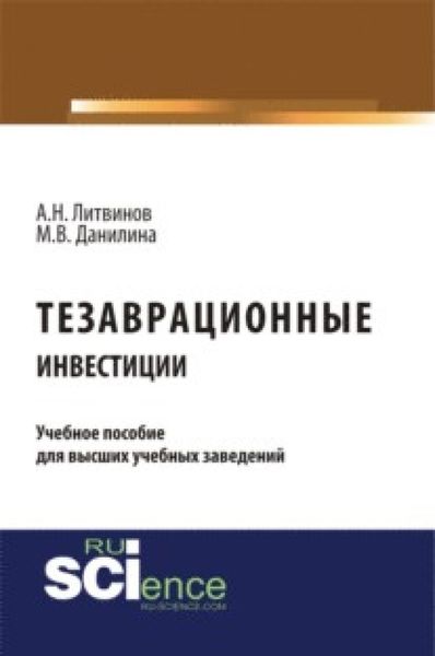 Обложка книги  «Тезаврационные инвестиции. (Бакалавриат). Монография.»