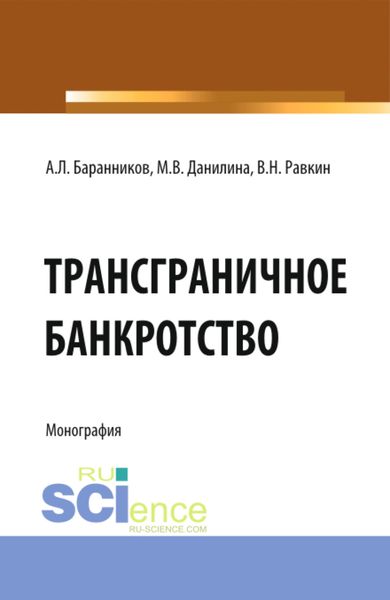 Обложка книги  «Трансграничное банкротство. (Бакалавриат). Монография.»