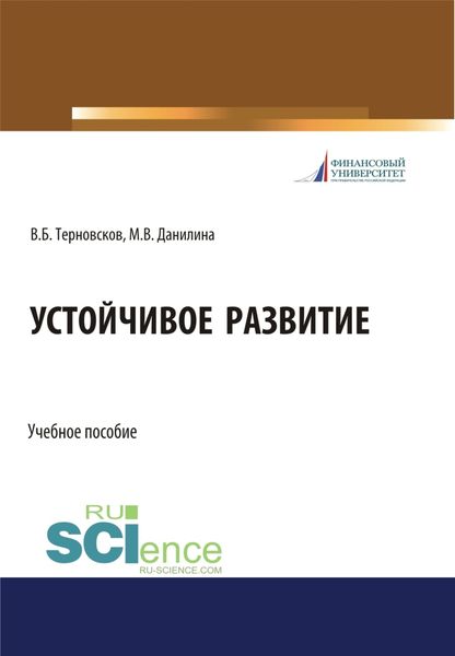 Обложка книги  «Устойчивое развитие. (Бакалавриат, Магистратура, Специалитет). Учебное пособие.»