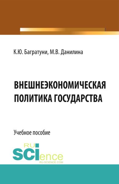 Обложка книги  «Внешнеэкономическая политика государства. (Бакалавриат). Учебное пособие.»