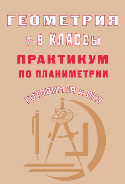 Обложка книги  «Геометрия. 7–9 классы. Практикум по планиметрии. Готовимся к ОГЭ»