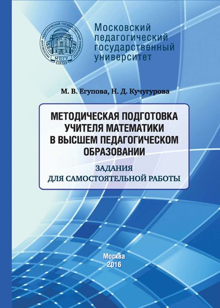 Обложка книги  «Методическая подготовка учителя математики в высшем педагогическом образовании. Задания для самостоятельной работы»