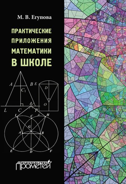 Обложка книги  «Практические приложения математики в школе»