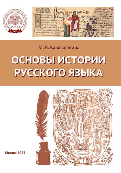 Обложка книги «Основы истории русского языка»