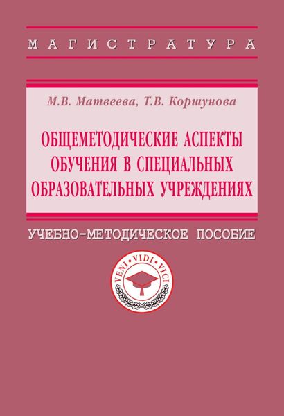 Обложка книги «Общеметодические аспекты обучения в специальных образовательных учреждениях»