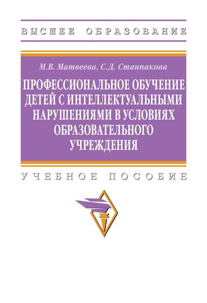 Обложка книги «Профессиональное обучение детей с интеллектуальными нарушениями в условиях образовательного учреждения»