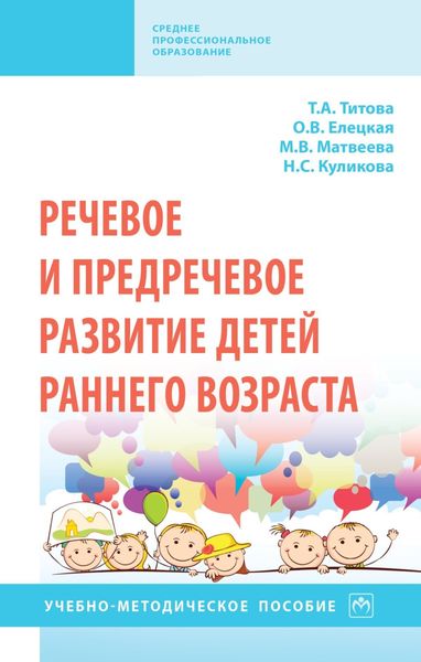 Обложка книги «Речевое и предречевое развитие детей раннего возраста»