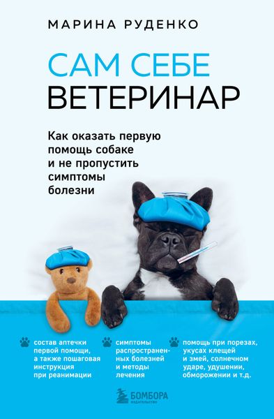 Обложка книги «Сам себе ветеринар. Как оказать первую помощь собаке и не пропустить симптомы болезни»
