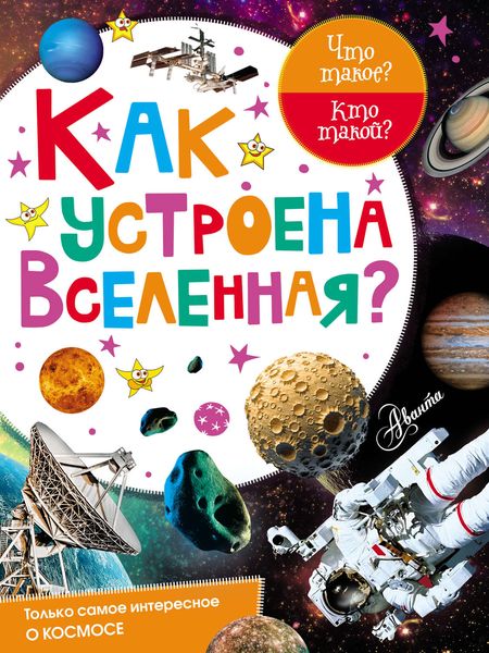 Обложка книги «Как устроена Вселенная?»