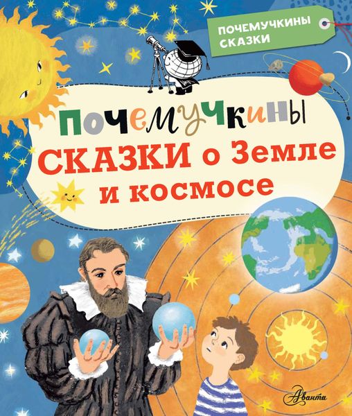 Обложка книги «Почемучкины сказки о Земле и космосе»