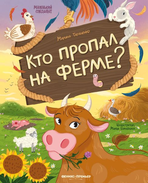 Обложка книги «Кто пропал на ферме?»