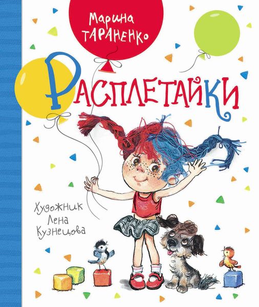 Обложка книги «Расплетайки»