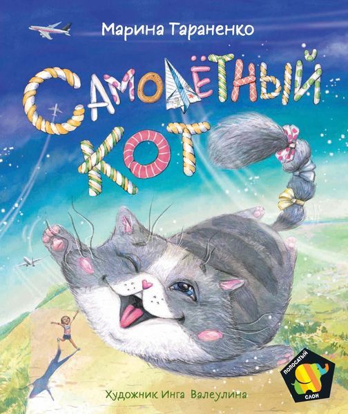 Обложка книги «Самолетный кот»