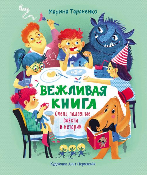 Обложка книги «Вежливая книга. Очень полезные советы и истории»