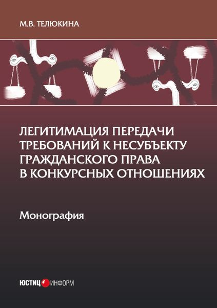 Обложка книги «Легитимация передачи требований к несубъекту гражданского права в конкурсных отношениях»