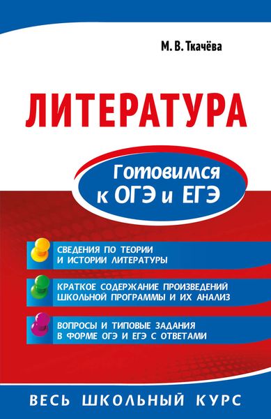 Обложка книги «Литература. Готовимся к ОГЭ и ЕГЭ»