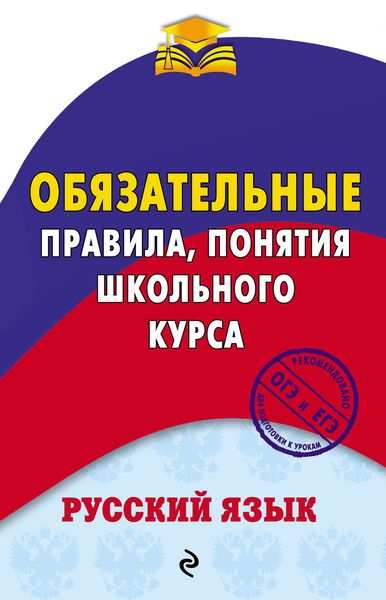 Обложка книги «Русский язык. Обязательные правила, понятия школьного курса»