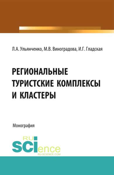 Обложка книги «Региональные туристские комплексы и кластеры. (Аспирантура, Бакалавриат, Магистратура). Монография.»