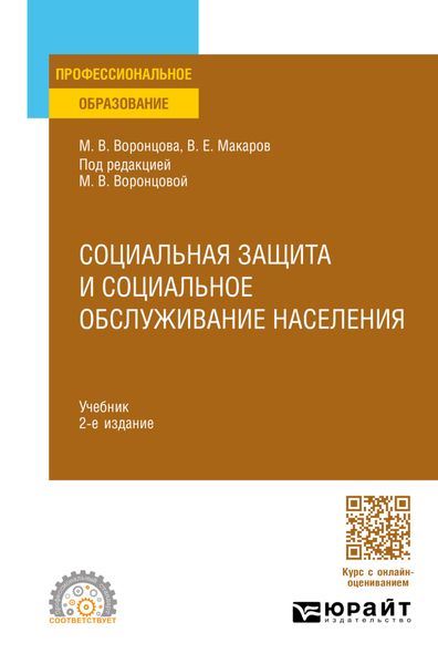 Обложка книги  «Социальная защита и социальное обслуживание населения 2-е изд., пер. и доп. Учебник для СПО»