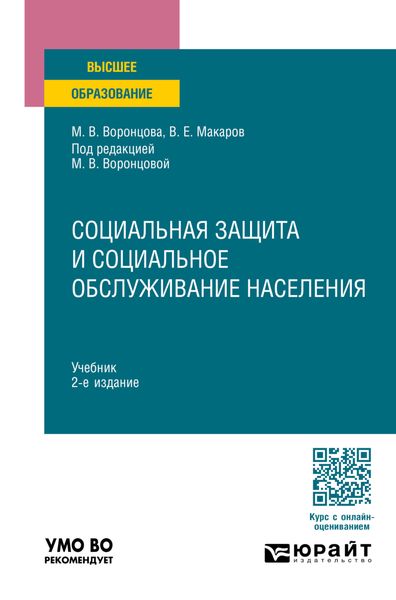 Обложка книги  «Социальная защита и социальное обслуживание населения 2-е изд., пер. и доп. Учебник для вузов»