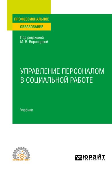 Обложка книги «Управление персоналом в социальной работе. Учебник для СПО»