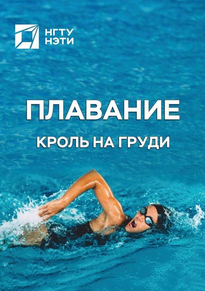 Обложка книги  «Плавание. Кроль на груди»