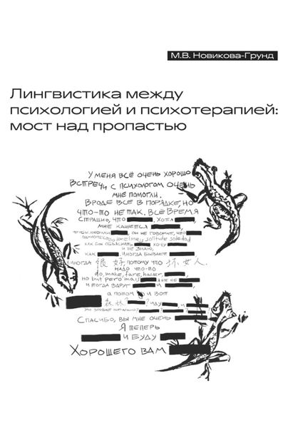 Обложка книги «Лингвистика между психологией и психотерапией: мост над пропастью»
