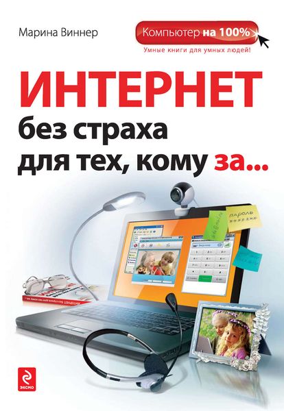Обложка книги «Интернет без страха для тех, кому за…»