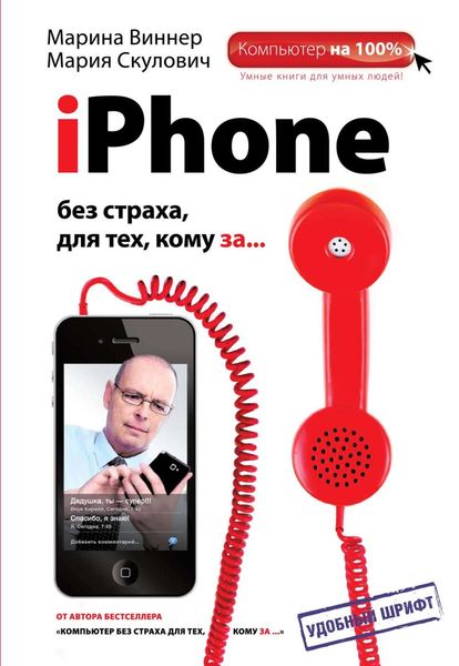 Обложка книги «iPhone без страха для тех, кому за…»