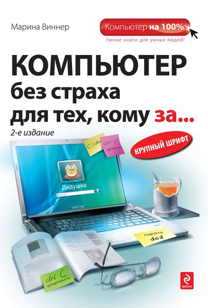 Обложка книги «Компьютер без страха для тех, кому за…»