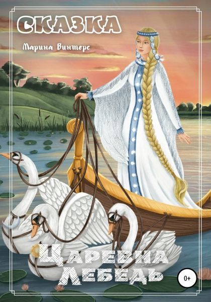 Обложка книги  «Царевна Лебедь»