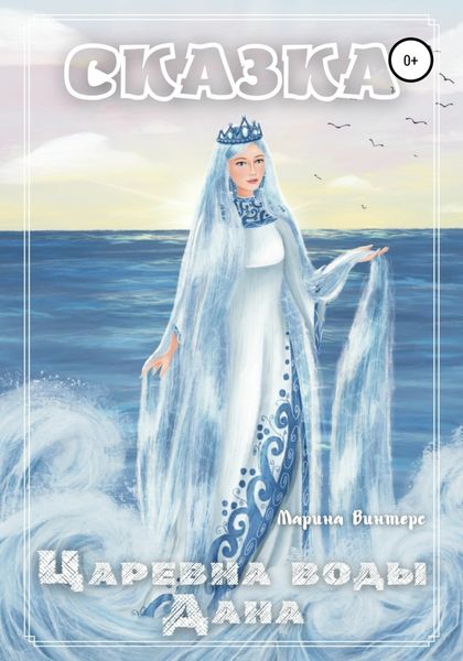 Обложка книги  «Царевна воды Дана»