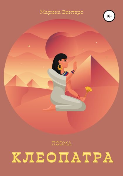 Обложка книги  «Клеопатра»