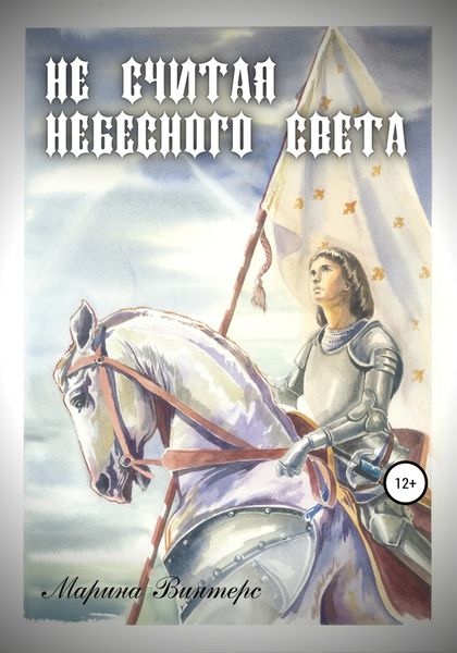 Обложка книги  «Не считая небесного света»