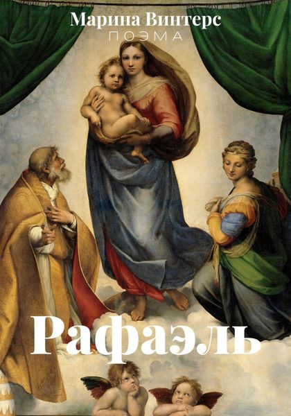 Обложка книги  «Рафаэль»