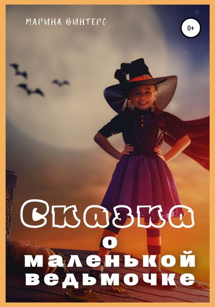 Обложка книги  «Сказка о маленькой ведьмочке»