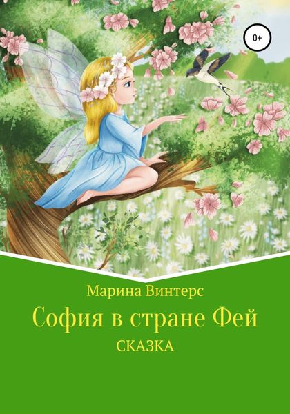 Обложка книги  «София в стране фей»