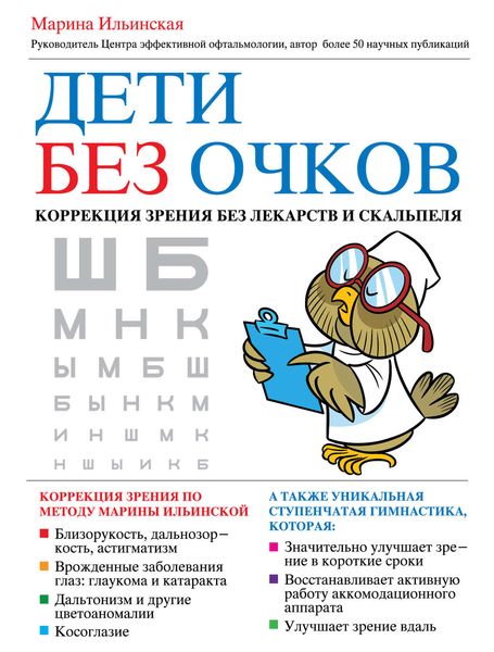 Обложка книги «Дети без очков. Коррекция зрения без лекарств и скальпеля»