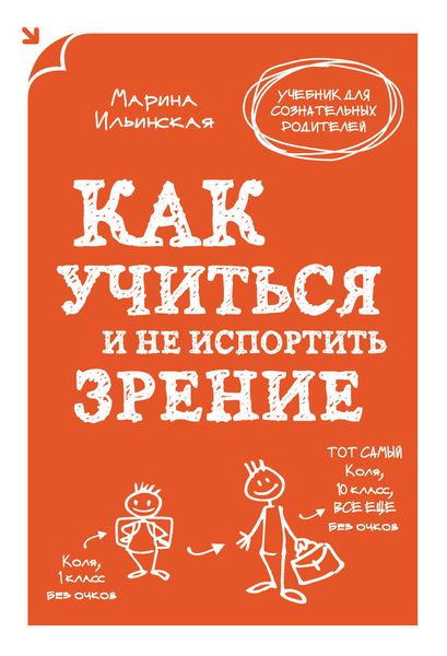 Обложка книги «Как учиться и не испортить зрение»