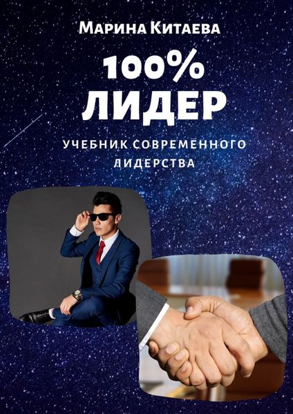 Обложка книги  «100% лидер! Учебник современного лидерства»