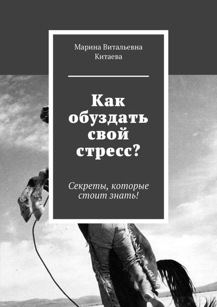 Обложка книги  «Как обуздать свой стресс? Секреты, которые стоит знать!»