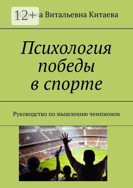 Обложка книги  «Психология победы в спорте. Руководство по мышлению чемпионов»