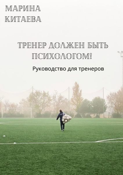 Обложка книги  «Тренер должен быть психологом! Руководство для тренеров»