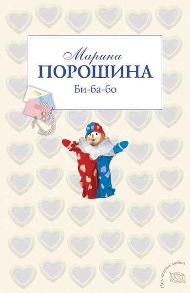 Обложка книги «Би-ба-бо»