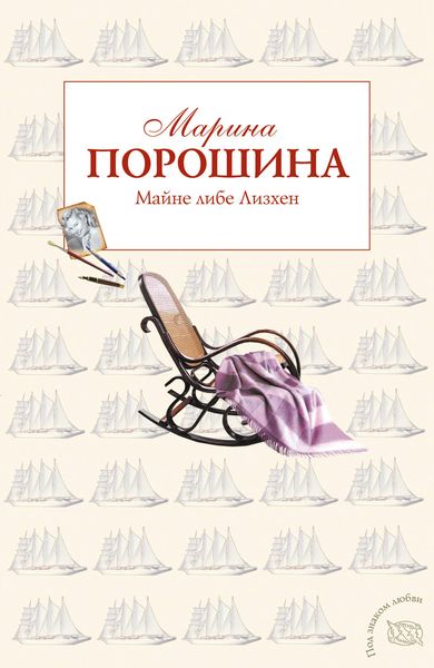Обложка книги «Майне либе Лизхен»