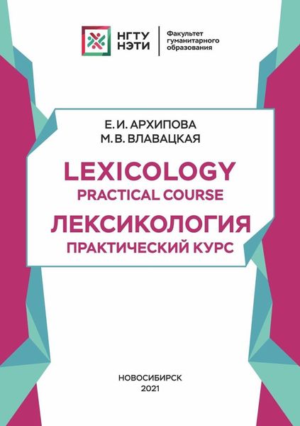 Обложка книги  «Lexicology. Practical Course: Лексикология. Практический курс»