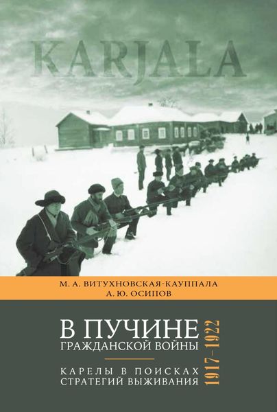 Обложка книги «В пучине гражданской войны. Карелы в поисках стратегий выживания. 1917–1922»